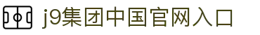 J9.com「中国」集团官网
